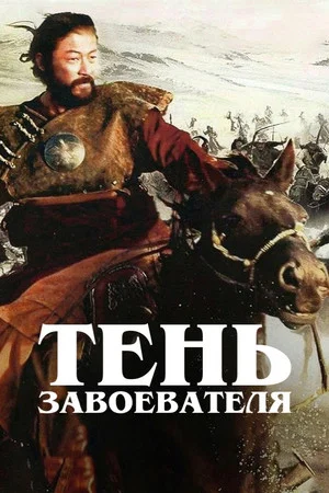 Постер: Гибель Отрара