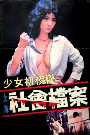 Постер: On the Society File of Shanghai