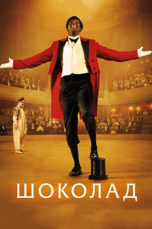 Постер: Шоколад