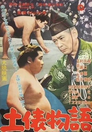 Постер: Dohyō monogatari