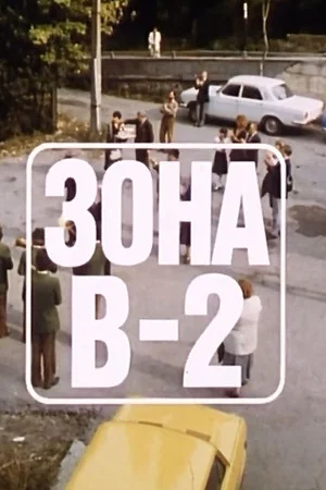 Постер: Zone V-2
