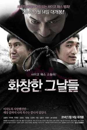 Постер: 화창한 그날들