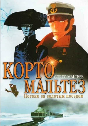 Постер: Корто Мальтез: Погоня за золотым поездом