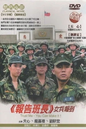 Постер: 报告班长5：女兵报到