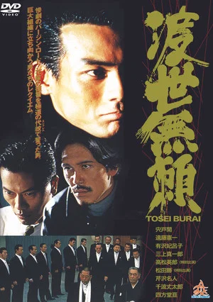 Постер: Tosei Burai