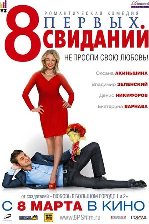 Постер: 8 первых свиданий