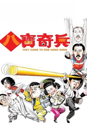 Постер: They Came to Rob Hong Kong