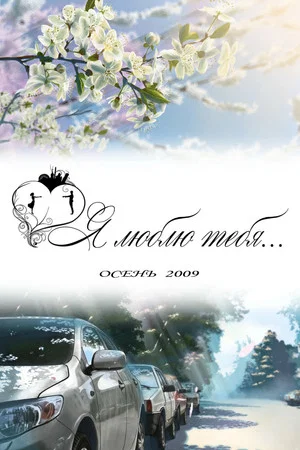 Постер: Я люблю тебя...