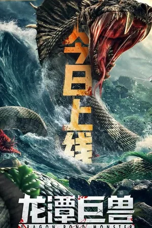 Постер: Dragon Pond Monster