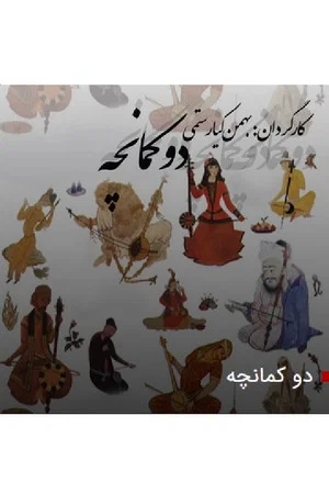 Постер: Kamancheh