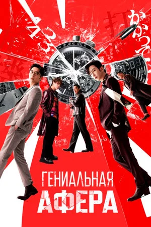 Постер: Гениальная афера