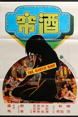 Постер: The Girlie Bar