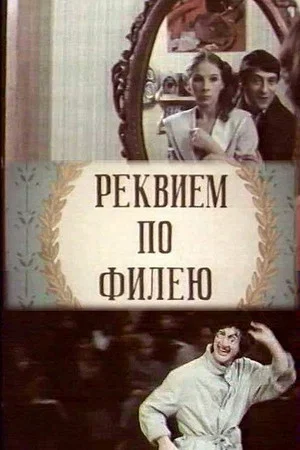 Постер: Реквием по филею