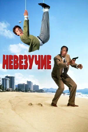 Постер: Невезучие
