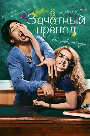Постер: Зачётный препод