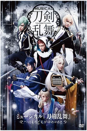 Постер: Touken Ranbu: The Musical -Tsuwamono Domo ga Yume no Ato-