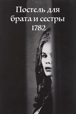 Постер: Постель для брата и сестры 1782