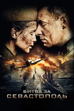 Постер: Битва за Севастополь