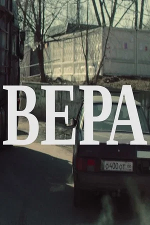 Постер: Вера