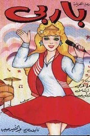 Постер: باربي