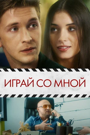 Постер: Играй со мной