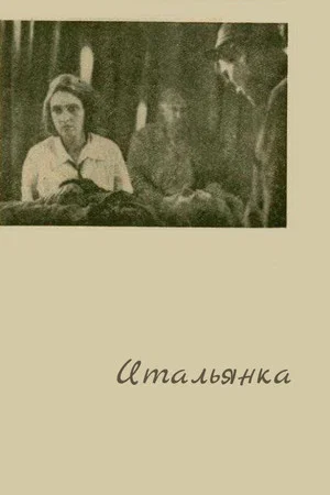 Постер: Итальянка
