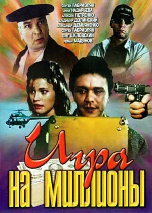 Постер: Игра на миллионы