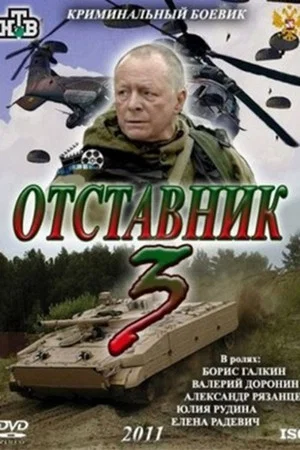 Постер: Отставник 3