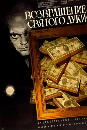 Постер: Возвращение «Святого Луки»