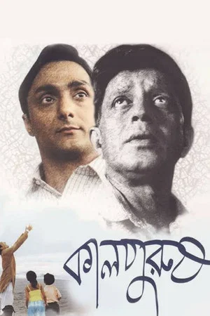 Постер: কালপুরুষ