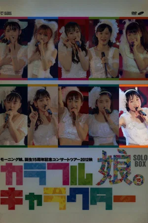 Постер: Morning Musume. 2012 Autumn Solo Kudo Haruka Tanjou 15 Shuunen Kinen ~Colorful Character~