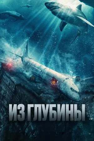 Постер: Из глубины