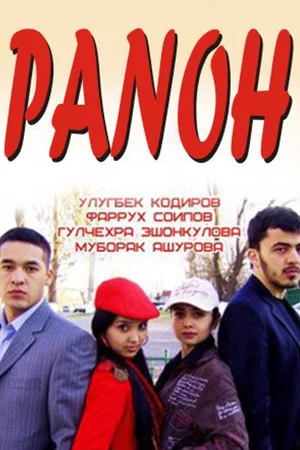 Постер: Panoh