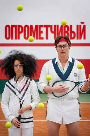 Постер: Опрометчивый