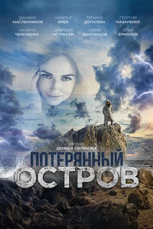 Постер: Потерянный остров