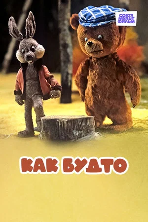 Постер: Как будто