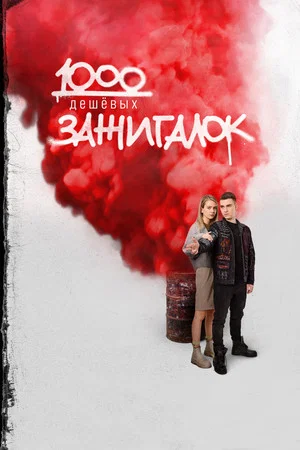 Постер: 1000 дешевых зажигалок