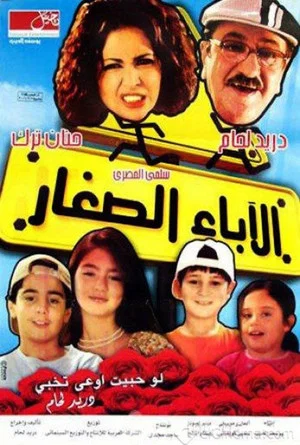 Постер: The Young Parents