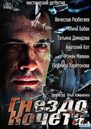 Постер: Гнездо Кочета