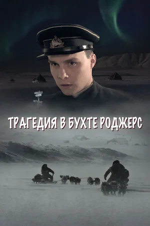 Постер: Трагедия в бухте Роджерс