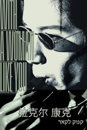 Постер: With a Woman Like You