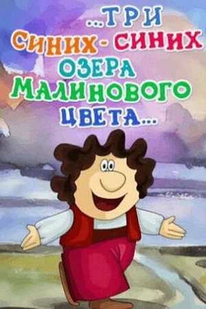 Постер: ...Три синих синих озера малинового цвета...