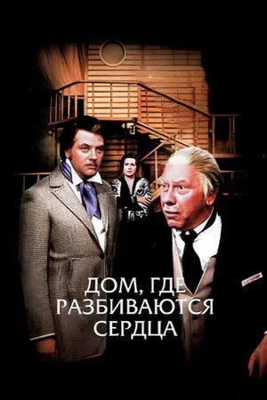 Постер: Дом, где разбиваются сердца