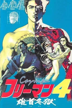 Постер: Crying Freeman 4: A Taste of Revenge