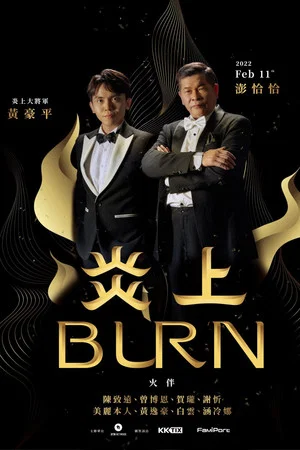 Постер: 《炎上 Burn》澎恰恰