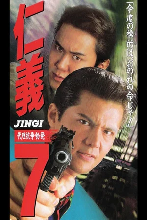 Постер: Jingi 7: Proxy War Outbreak