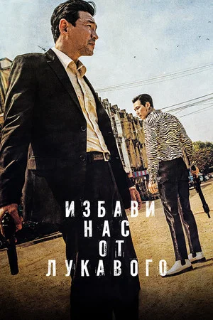 Постер: Избави нас от лукавого