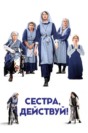 Постер: Сестра, действуй!
