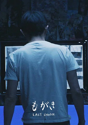Постер: Last Choice