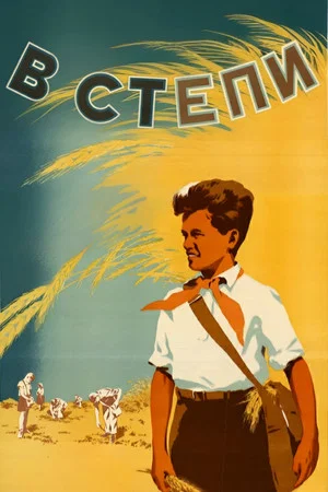 Постер: В степи